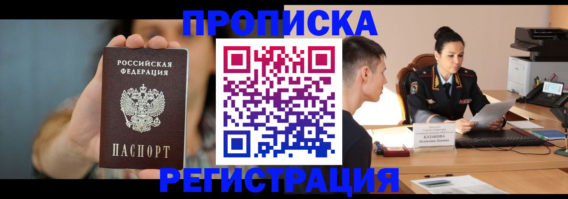 где прописаться в Свободном