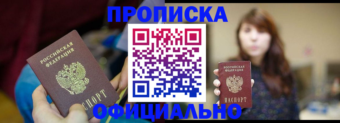 прописка паспорт в Свободном